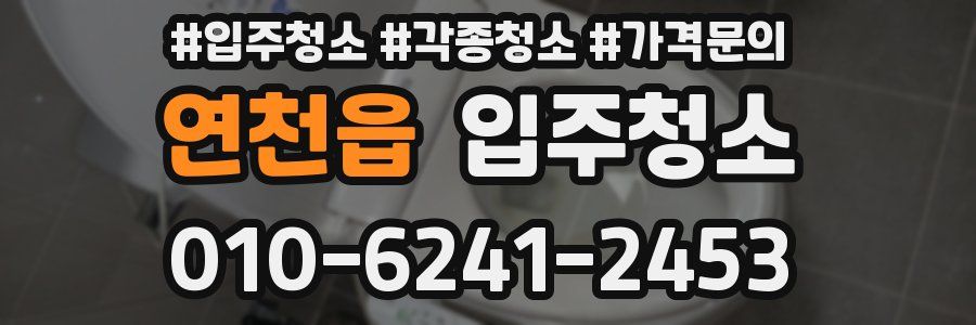 연천읍 이사청소