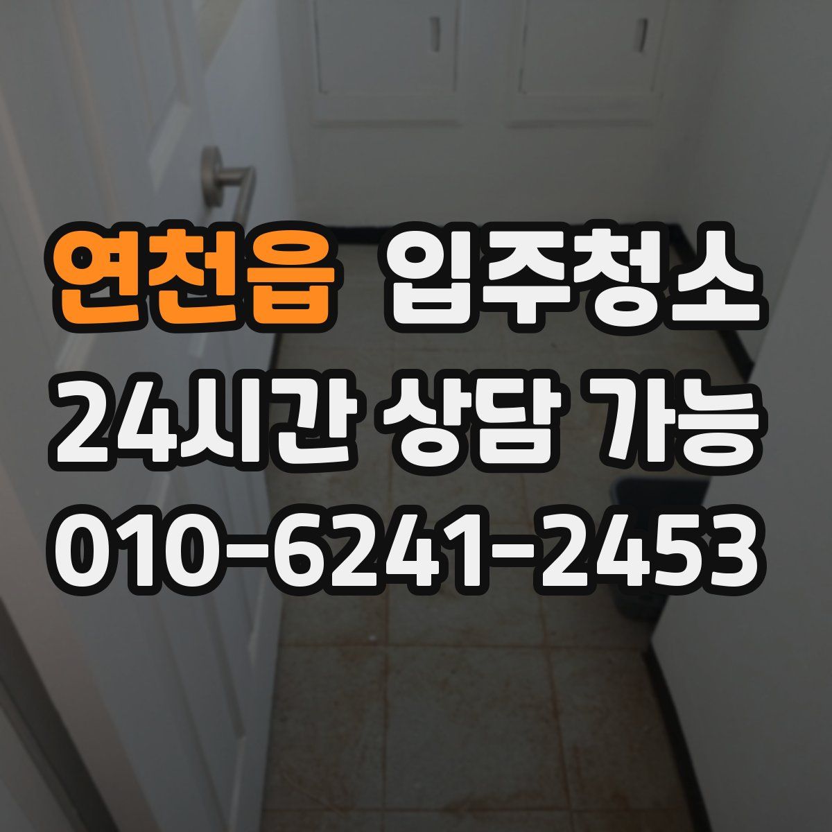 연천읍 원룸청소