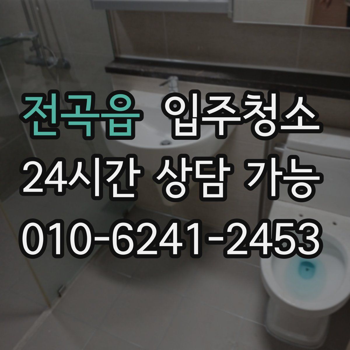 전곡읍 원룸청소