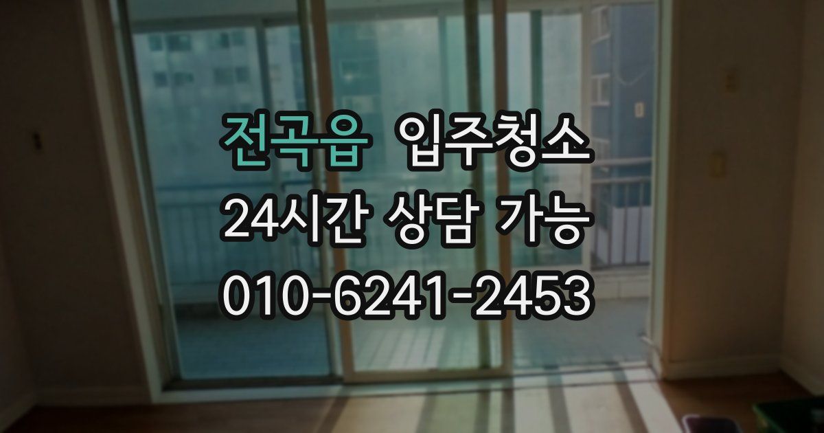 전곡읍 입주청소