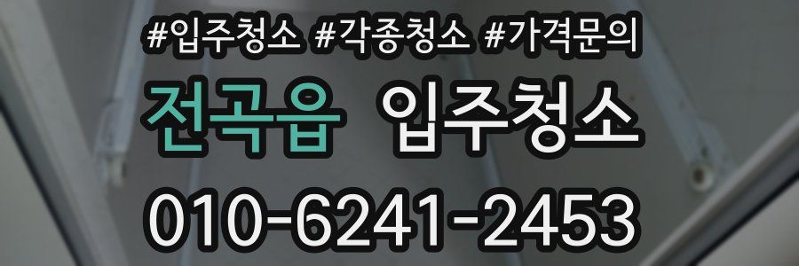 전곡읍 이사청소