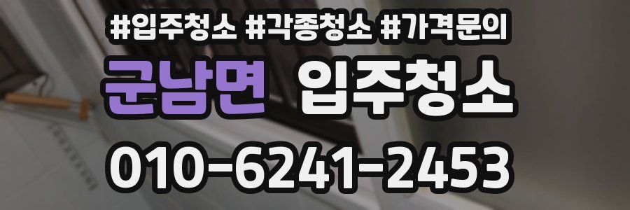 군남면 이사청소