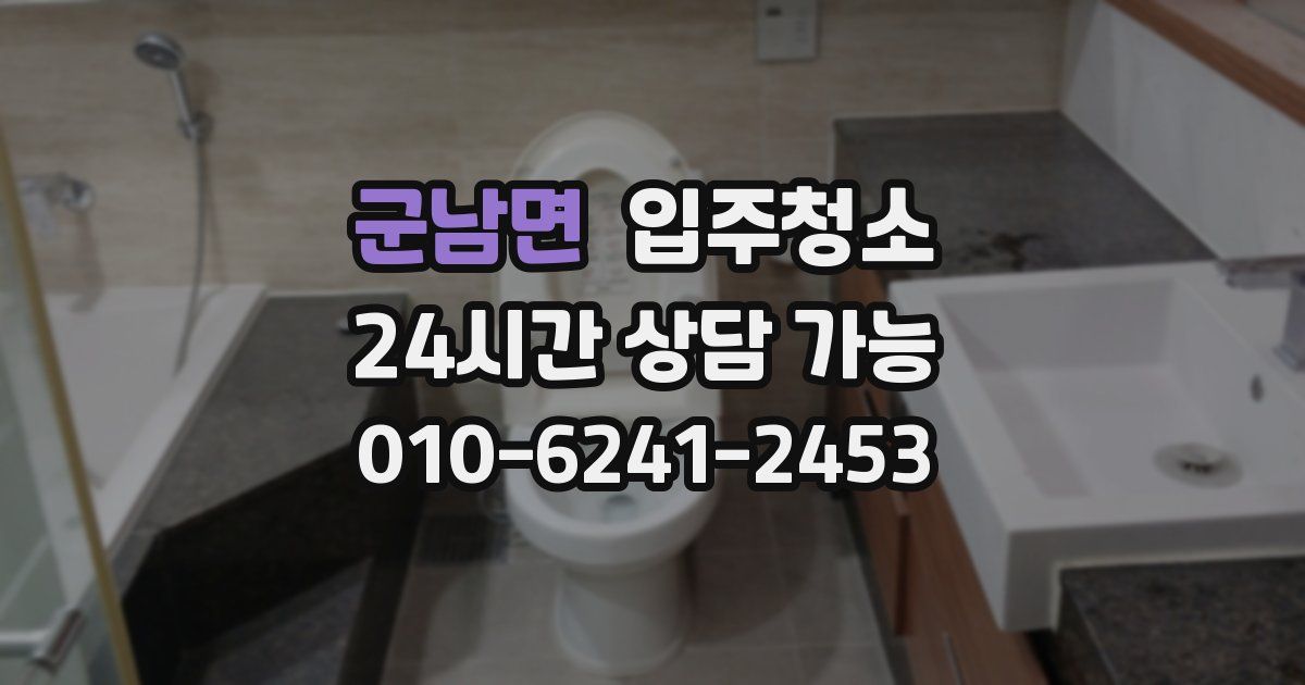 군남면 입주청소