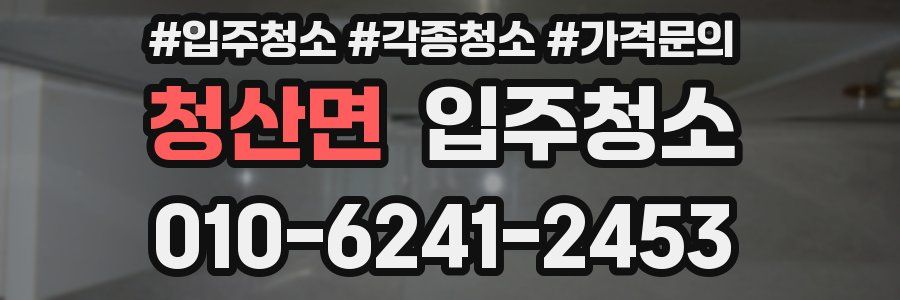 청산면 이사청소