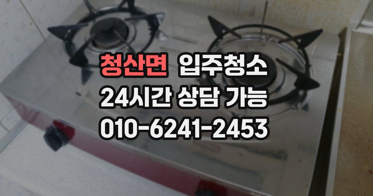 청산면 입주청소