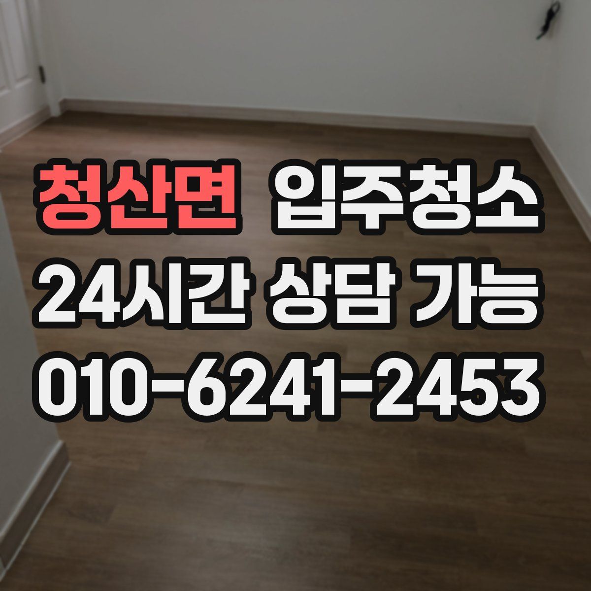 청산면 원룸청소