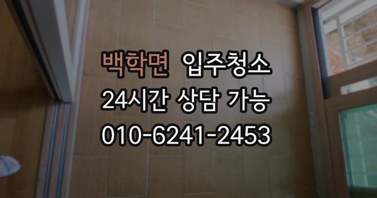 백학면 입주청소