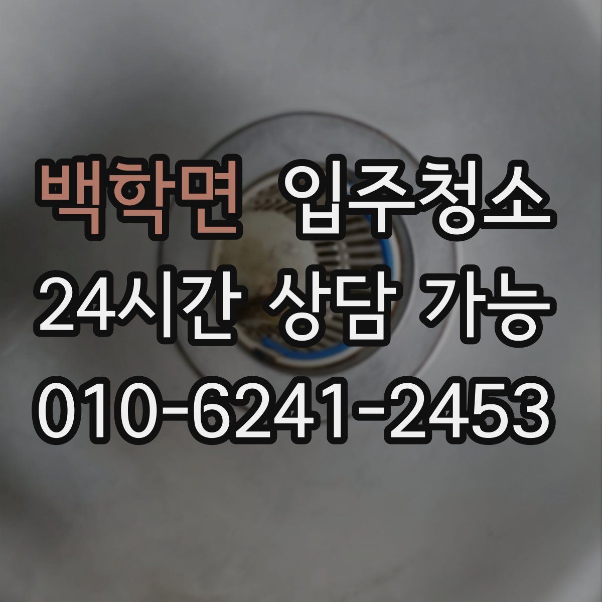 백학면 원룸청소