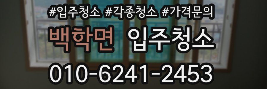 백학면 이사청소