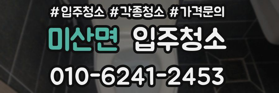 미산면 이사청소