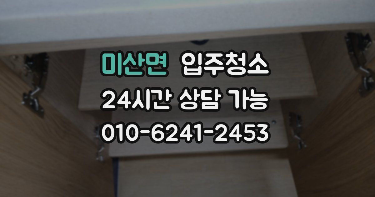 미산면 입주청소