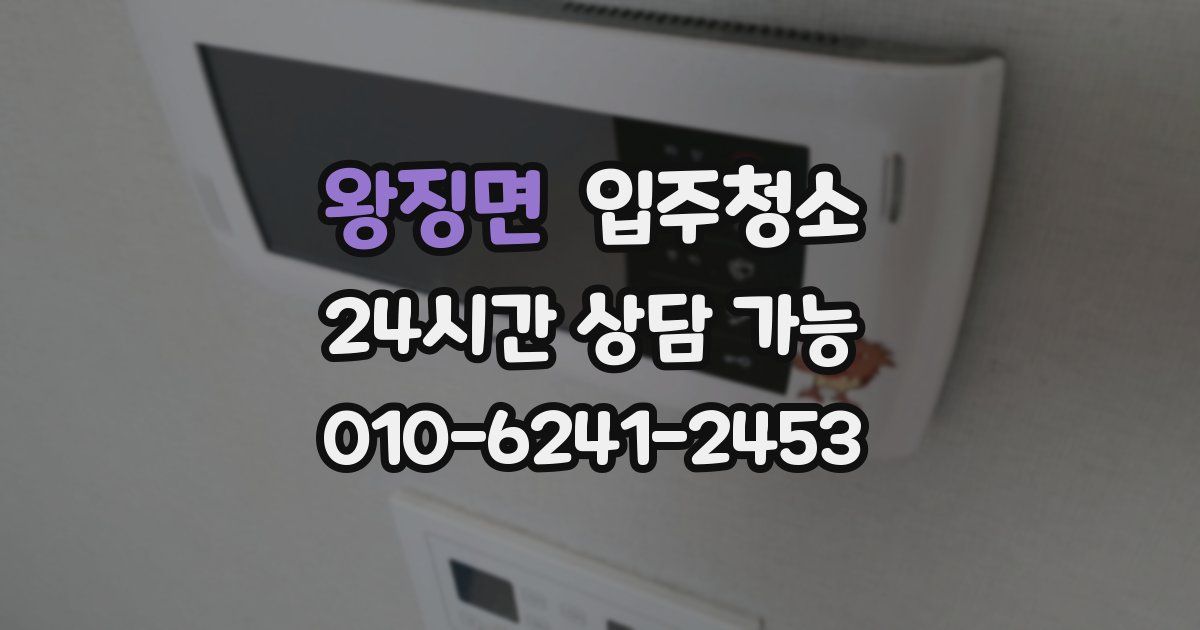 왕징면 입주청소