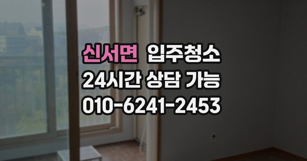 신서면 입주청소