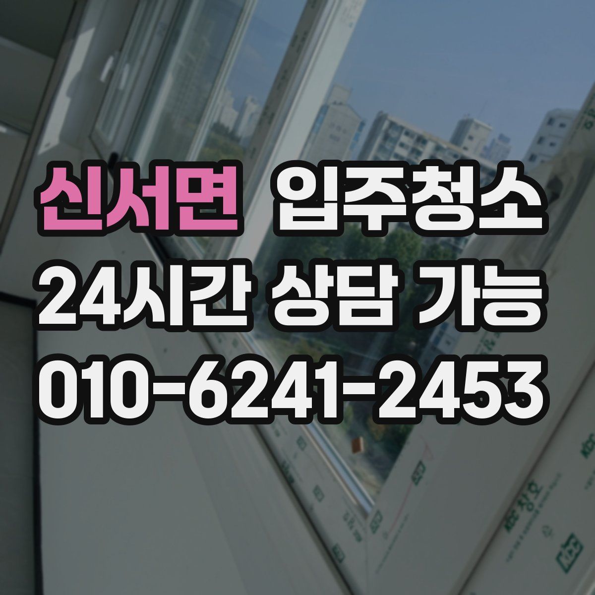 신서면 원룸청소