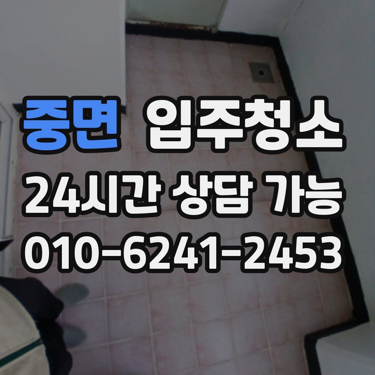 중면 입주청소 창문 열면 먼지가 들어오는 집 대처