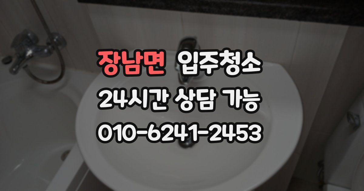 장남면 입주청소