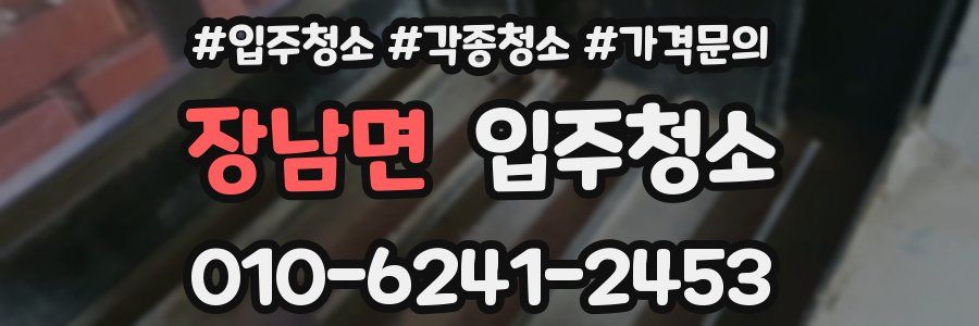 장남면 이사청소