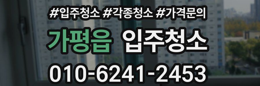 가평읍 이사청소