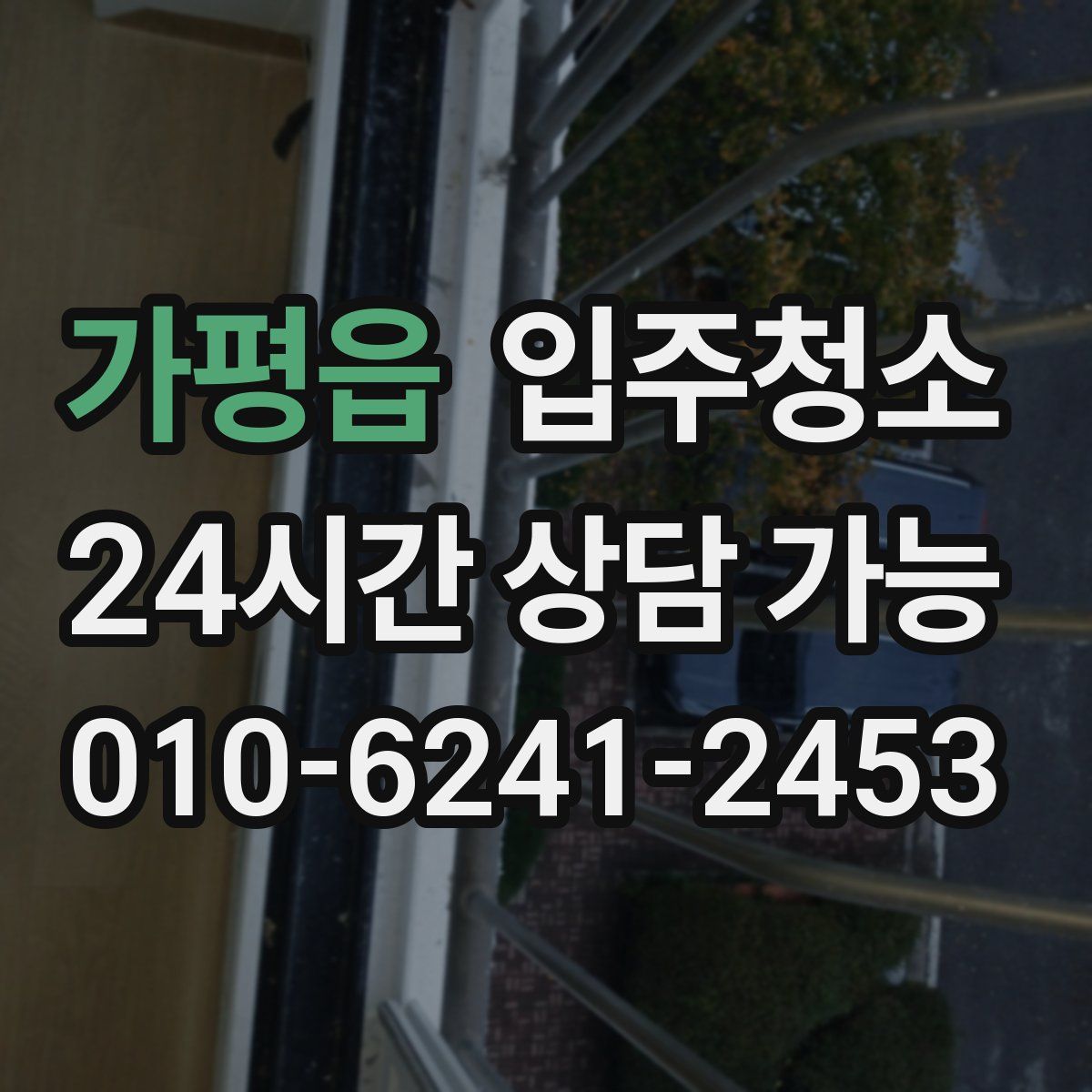 가평읍 원룸청소