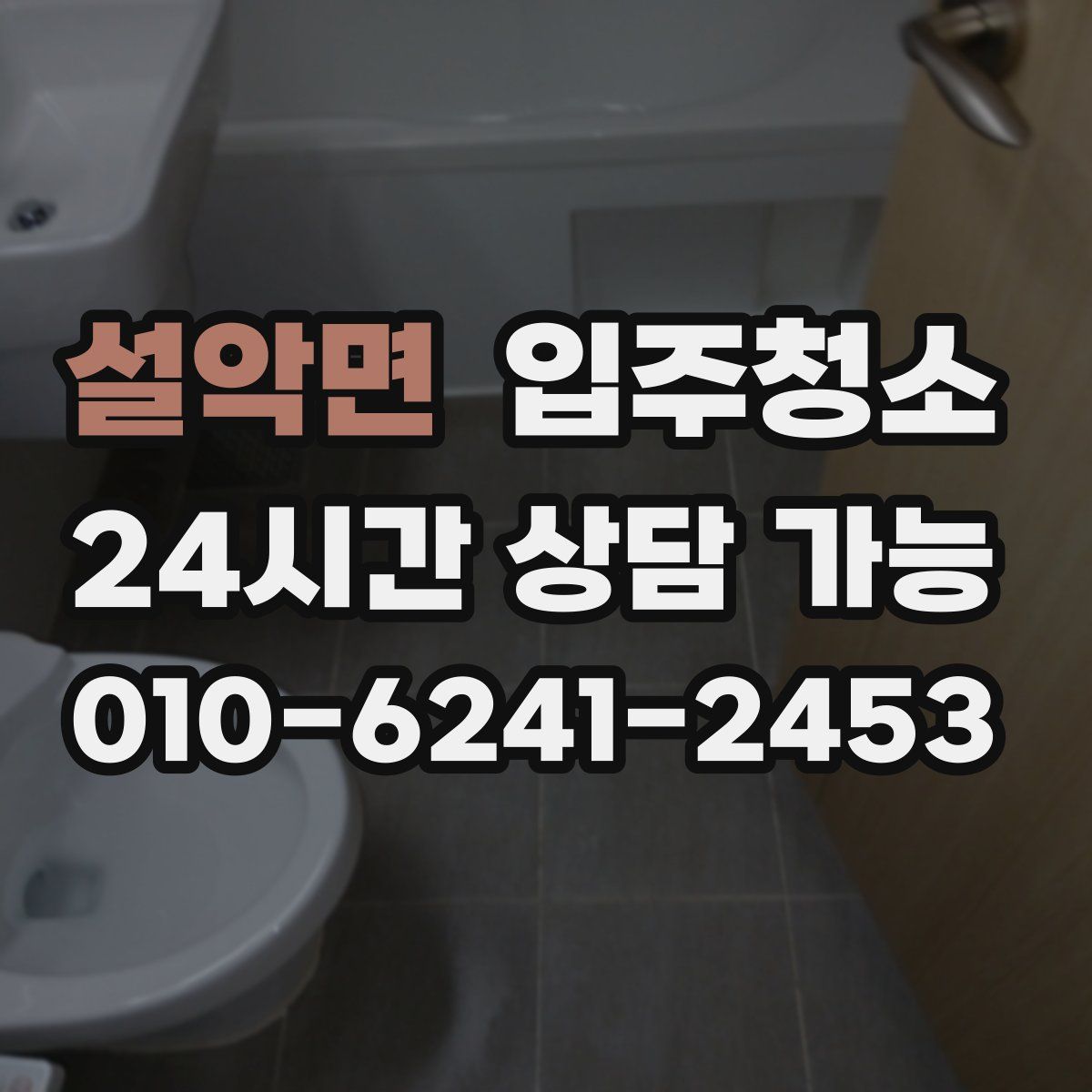 설악면 원룸청소