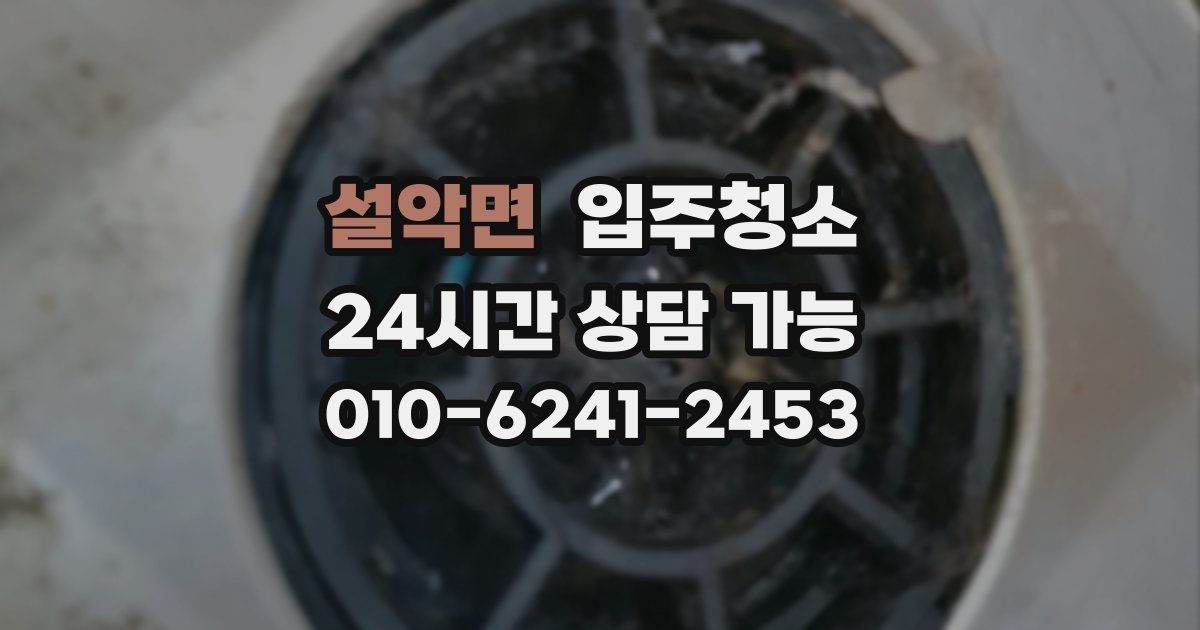 설악면 입주청소