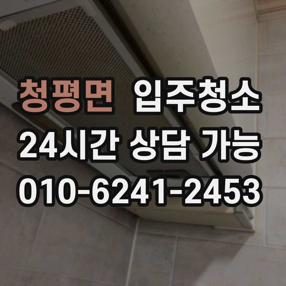 청평면 원룸청소