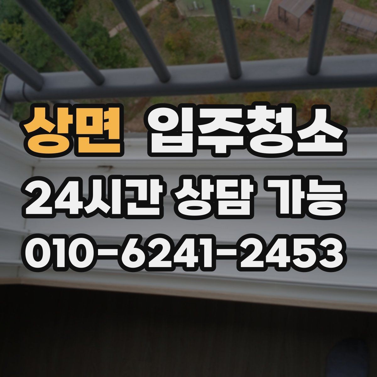 상면 입주청소 학원은 손이 닿는 구역을 먼저 정리하세요