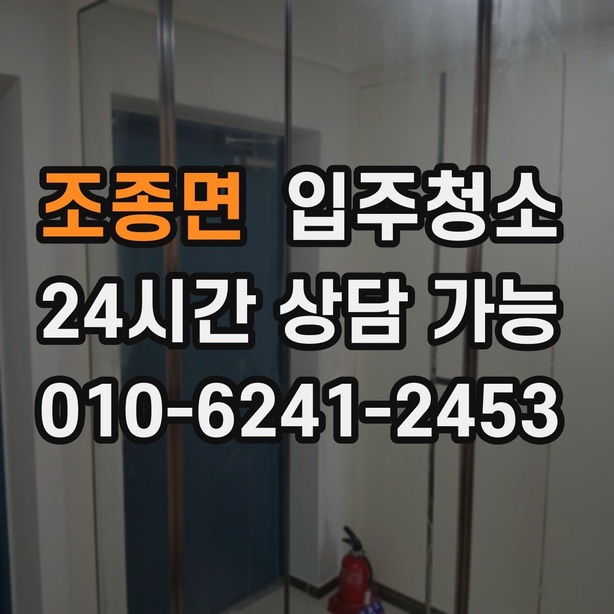 조종면 원룸청소