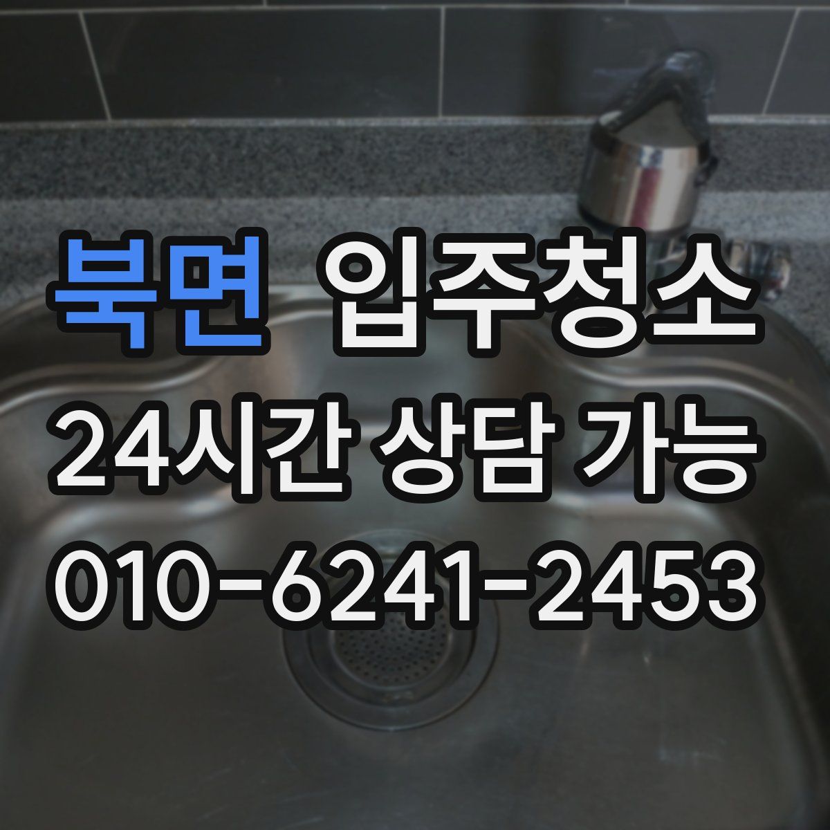 북면 원룸청소