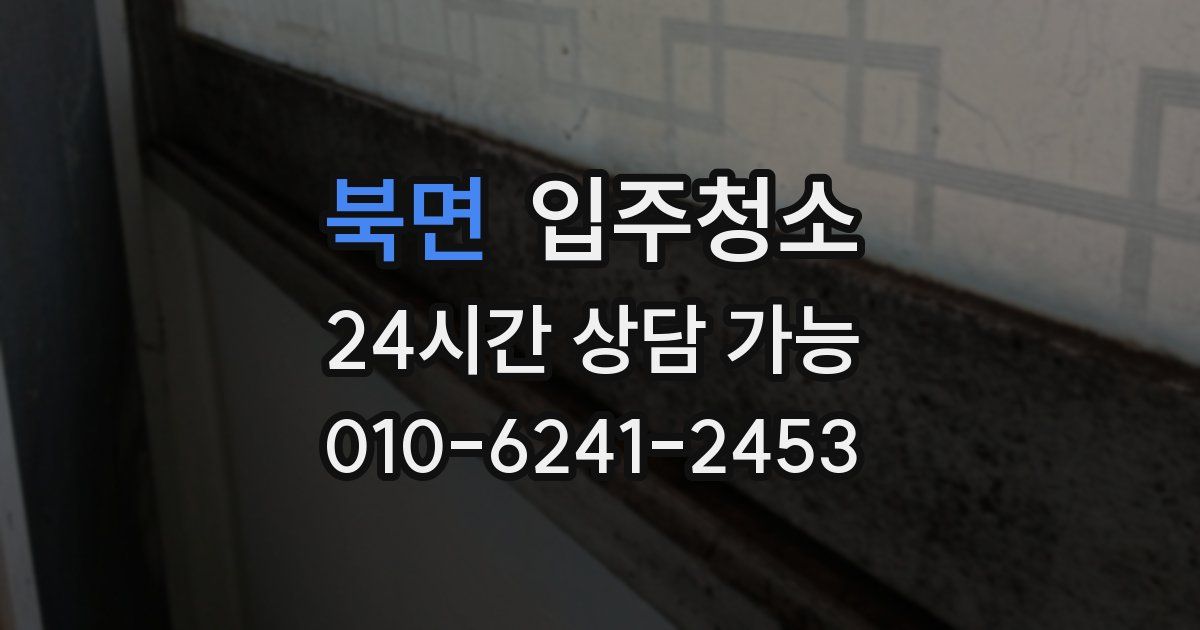 북면 입주청소