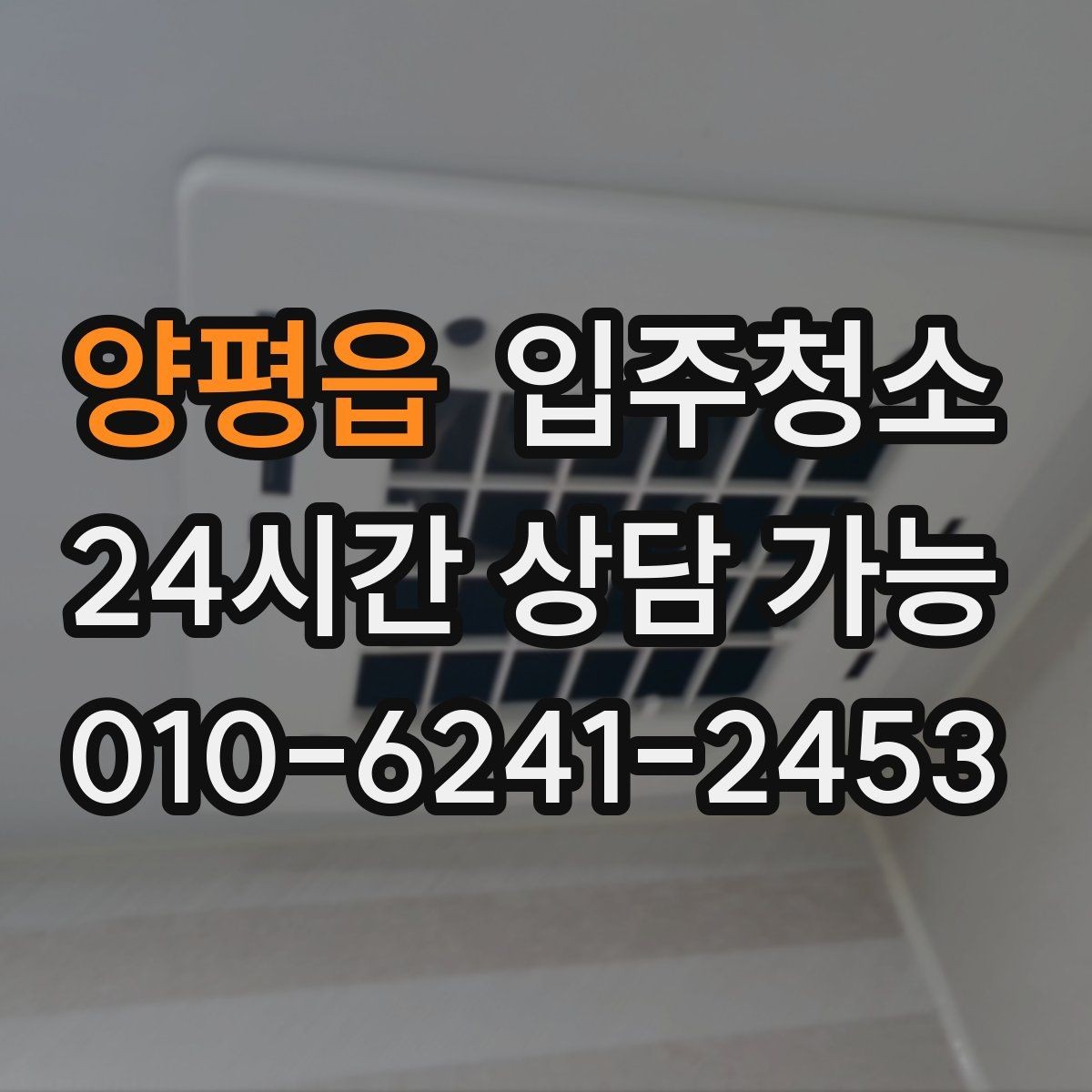 양평읍 입주청소 환풍구 커버 주변이 특히 중요한 이유