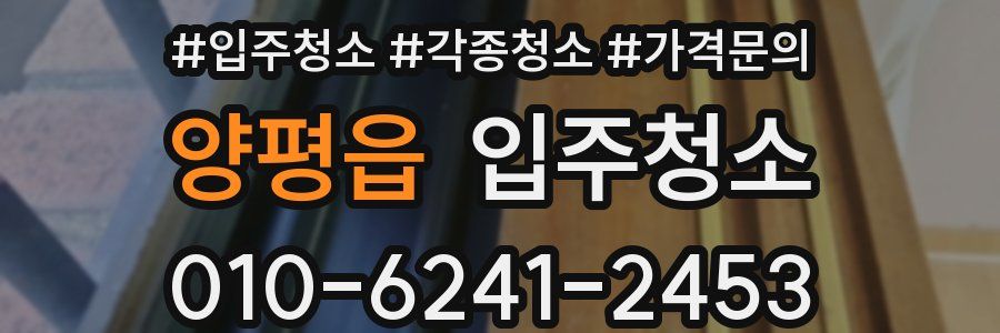 양평읍 이사청소