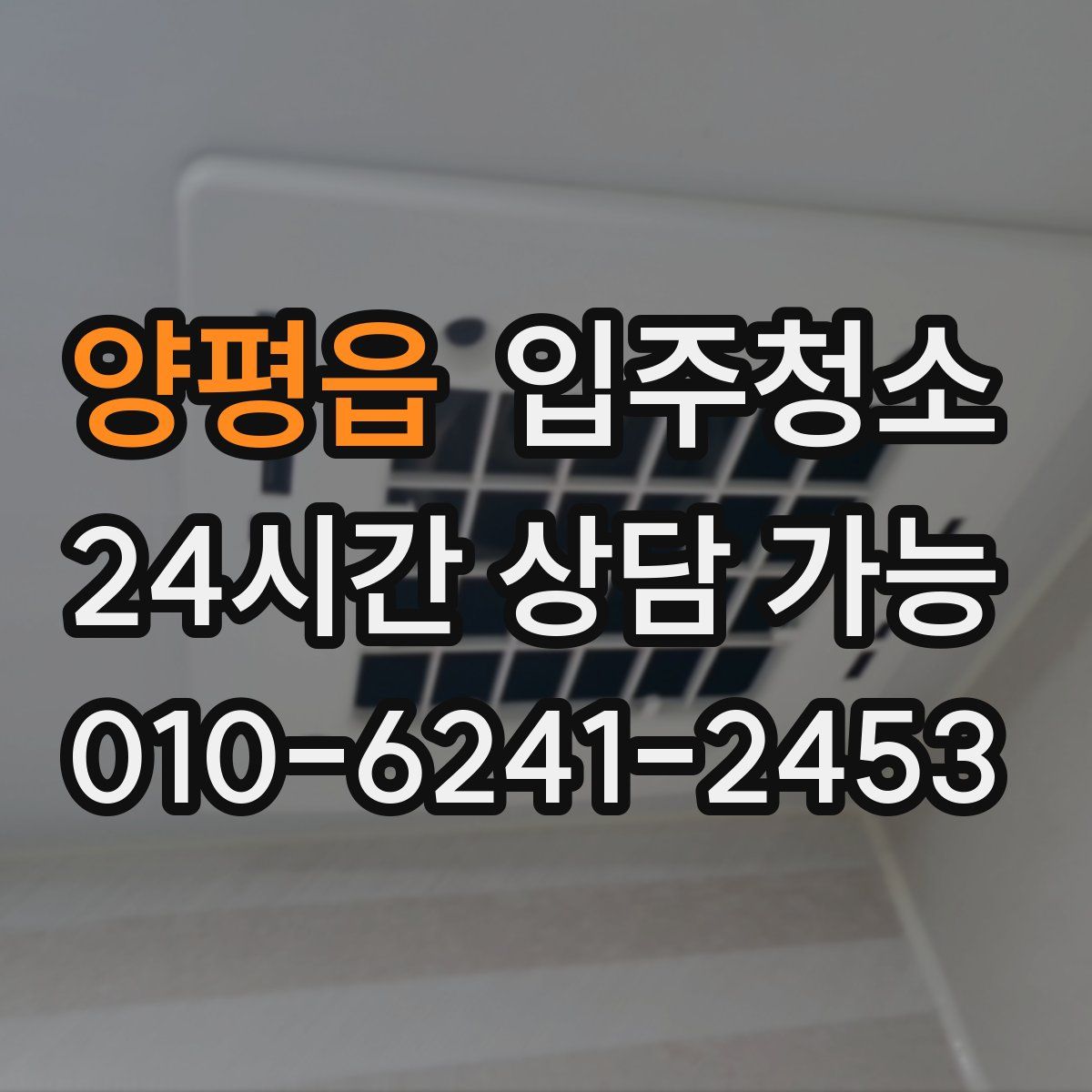 양평읍 원룸청소