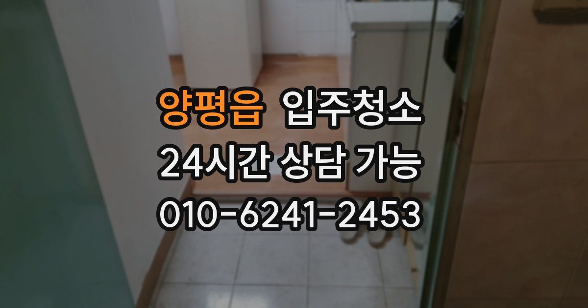 양평읍 입주청소