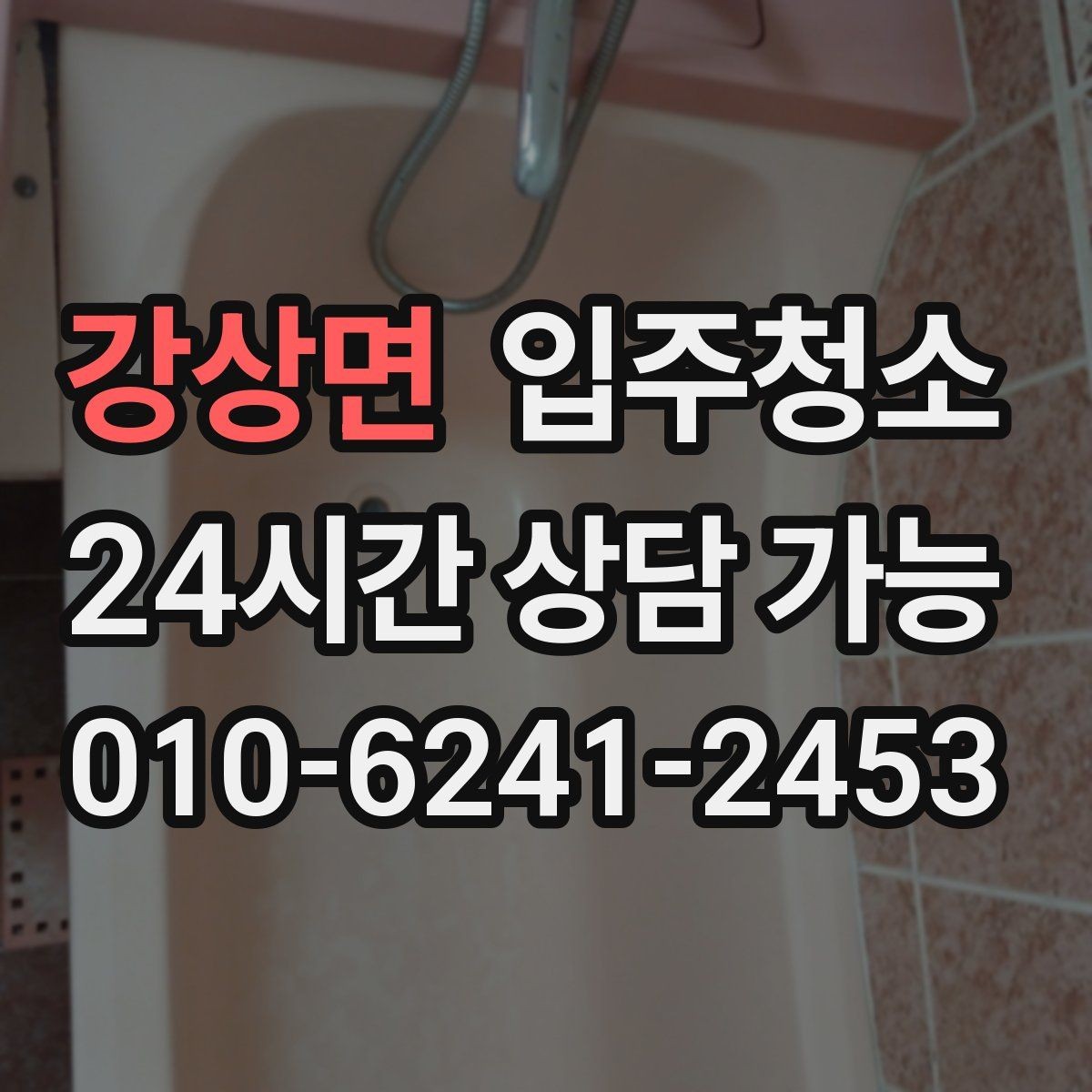 강상면 입주청소 원룸 계약 후 바로 입주할 때 준비
