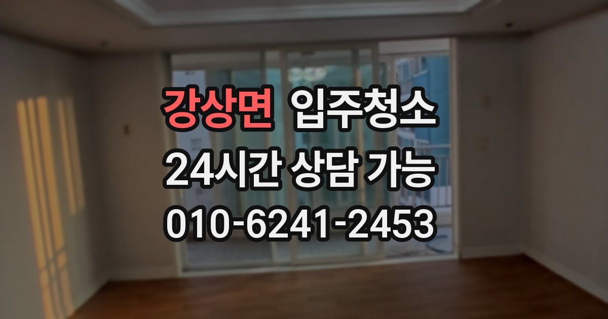 강상면 입주청소