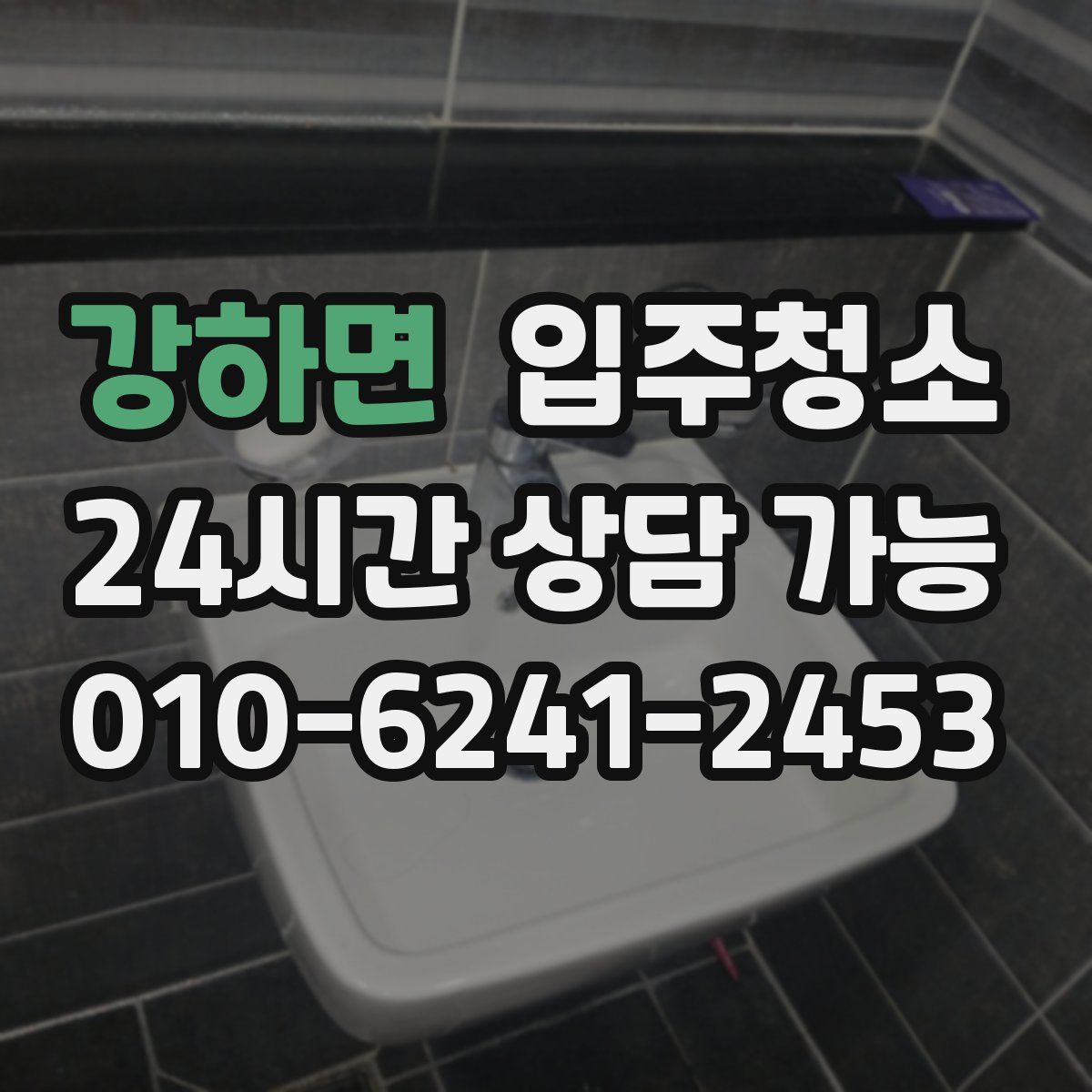 강하면 원룸청소