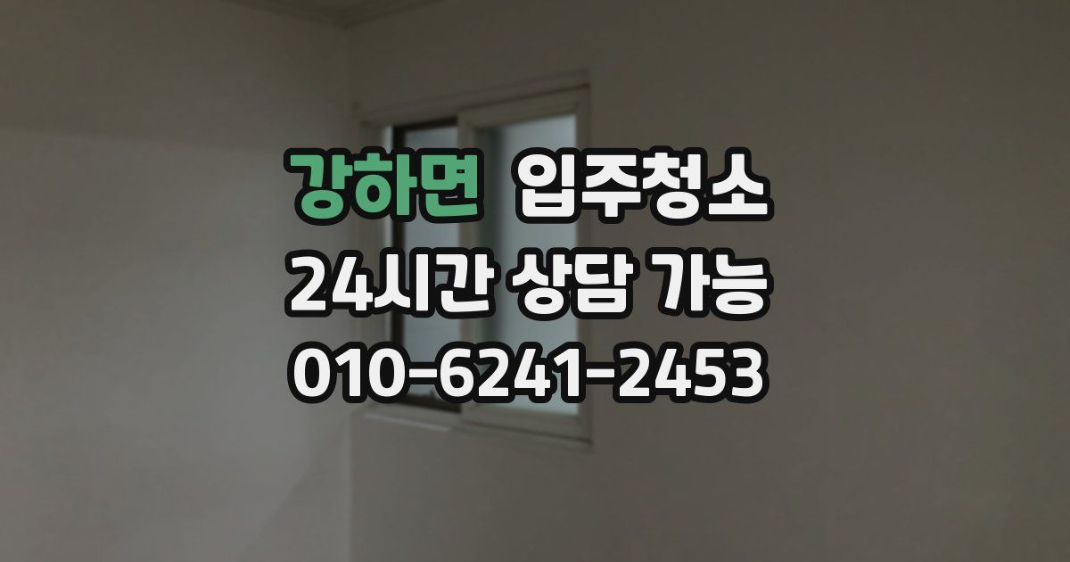 강하면 입주청소