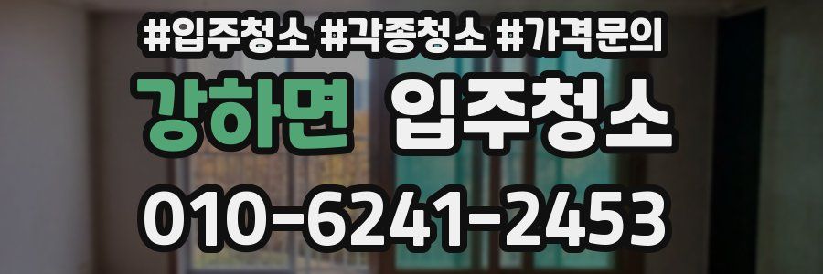 강하면 이사청소