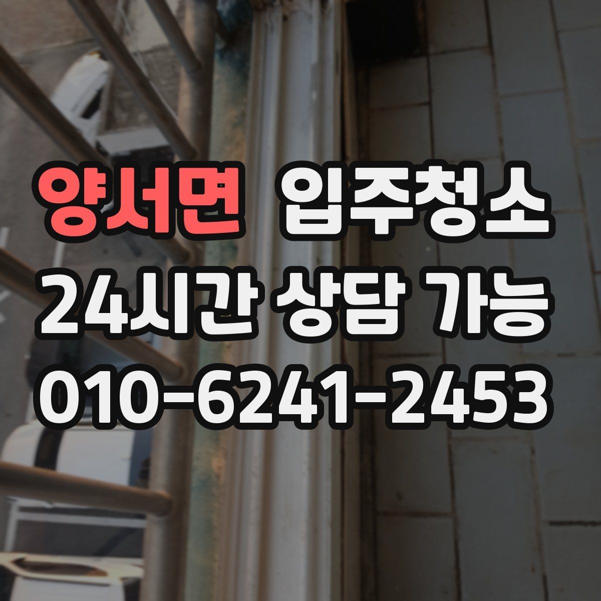 양서면 입주청소 입주 준비를 가볍게 만드는 핵심 정리