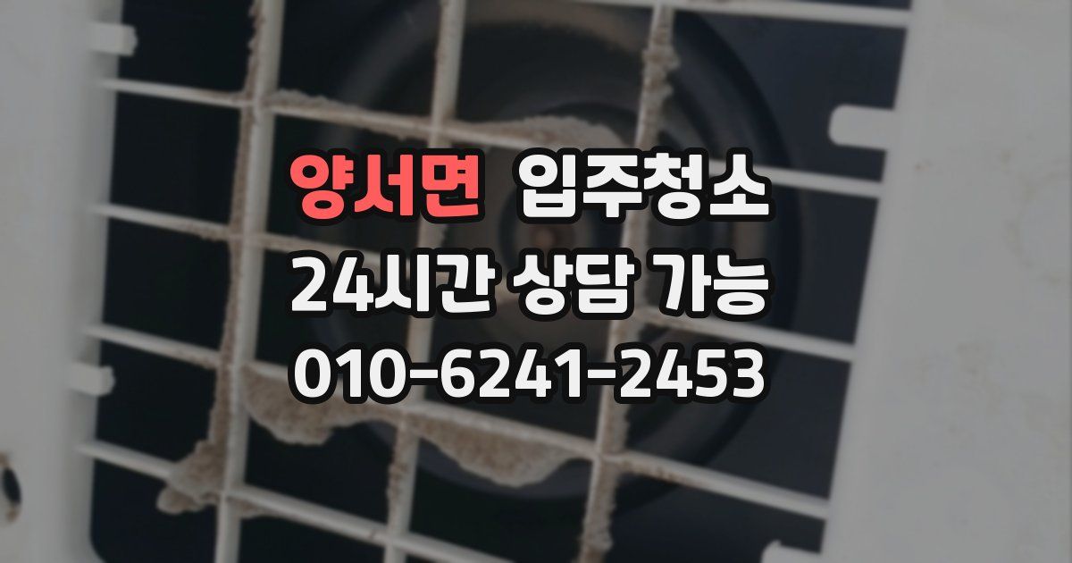양서면 입주청소