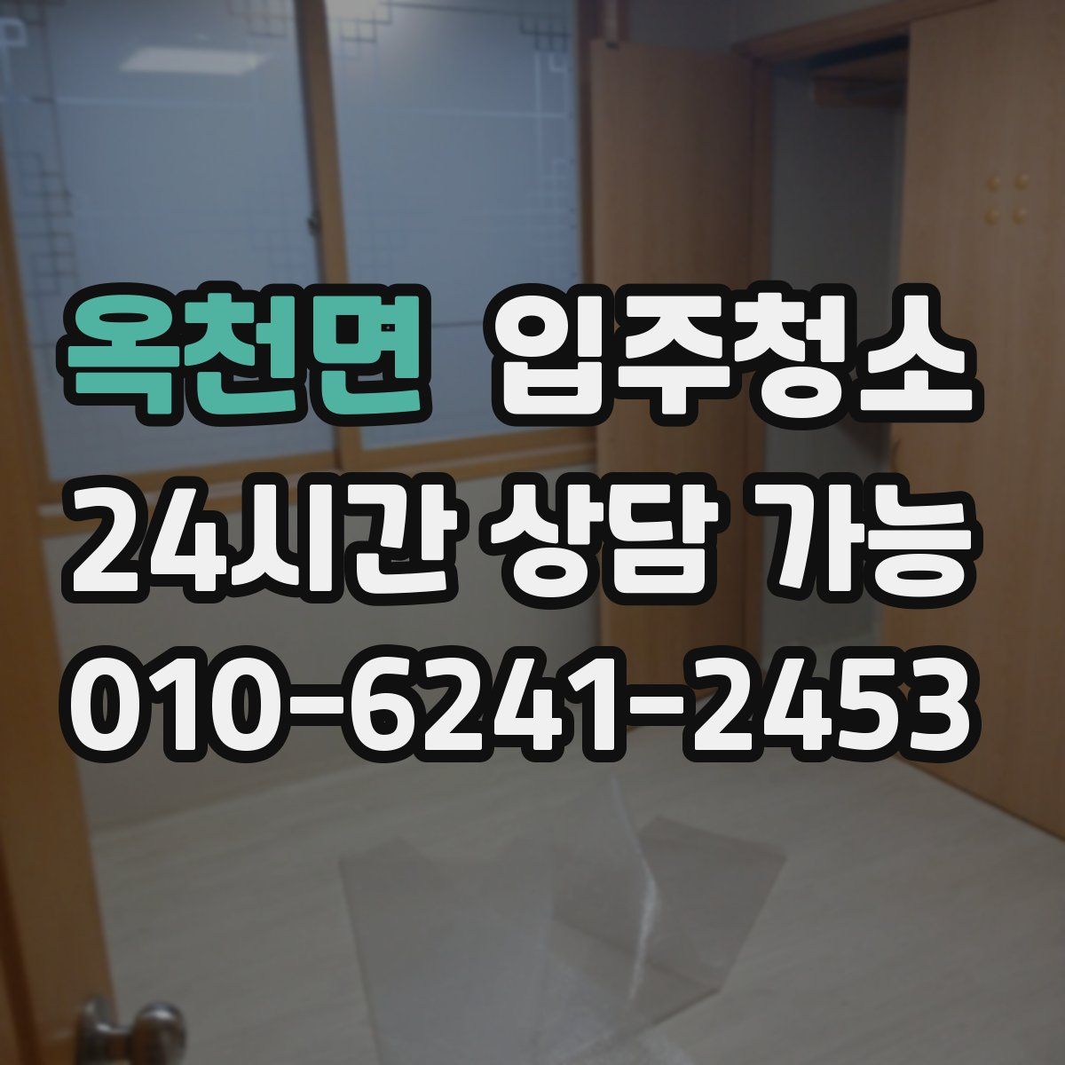 옥천면 원룸청소