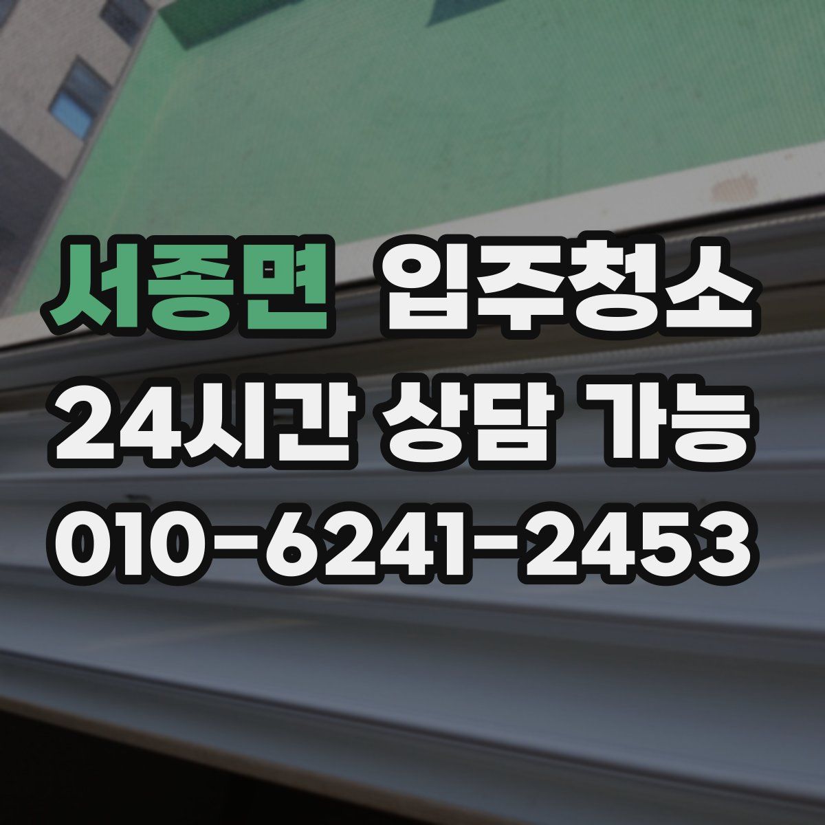 서종면 원룸청소