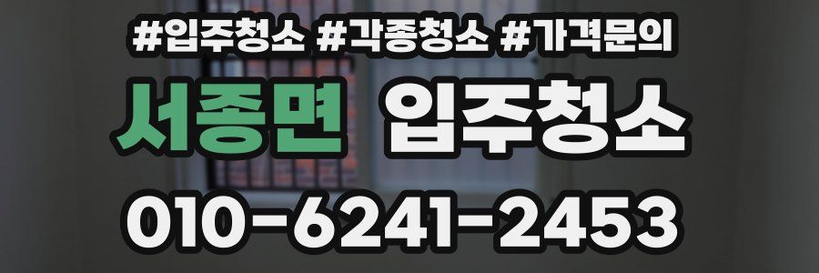 서종면 이사청소
