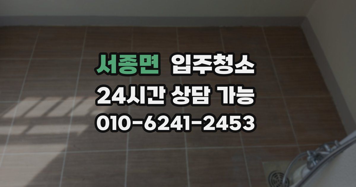 서종면 입주청소