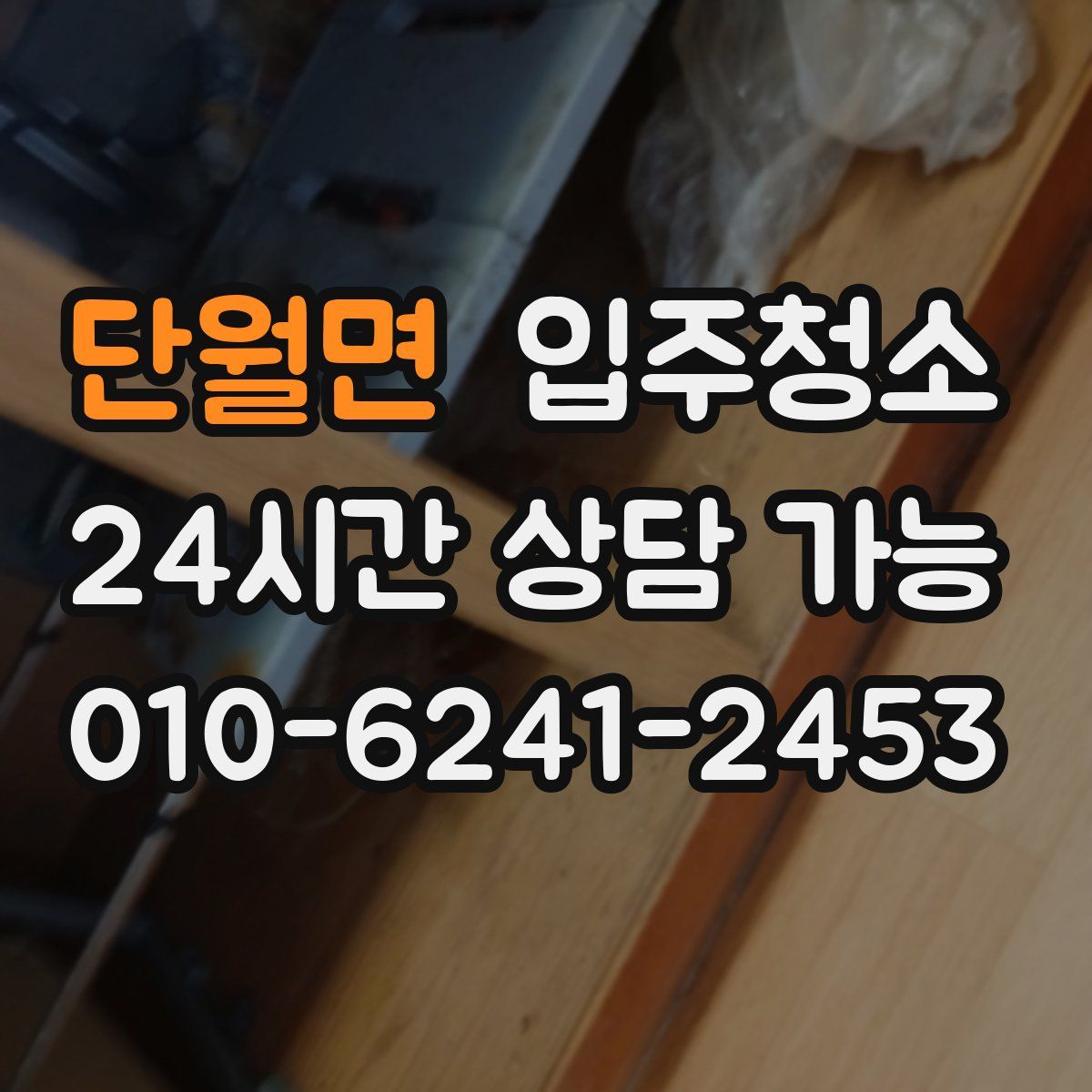 단월면 원룸청소