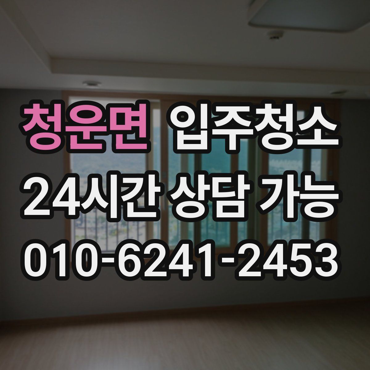 청운면 원룸청소