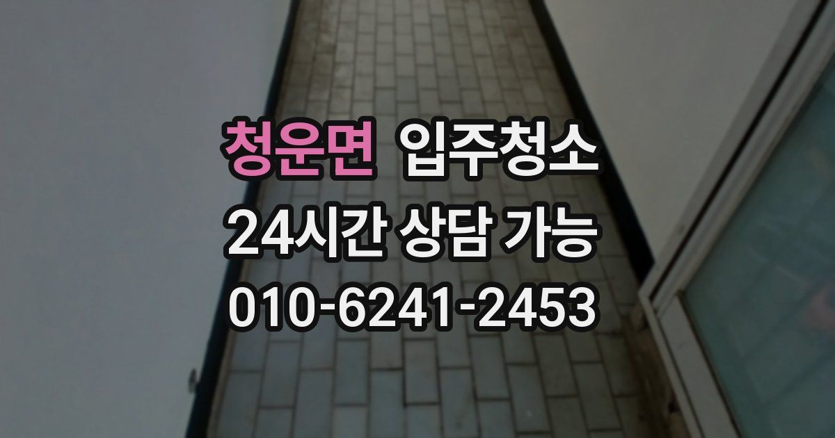 청운면 입주청소