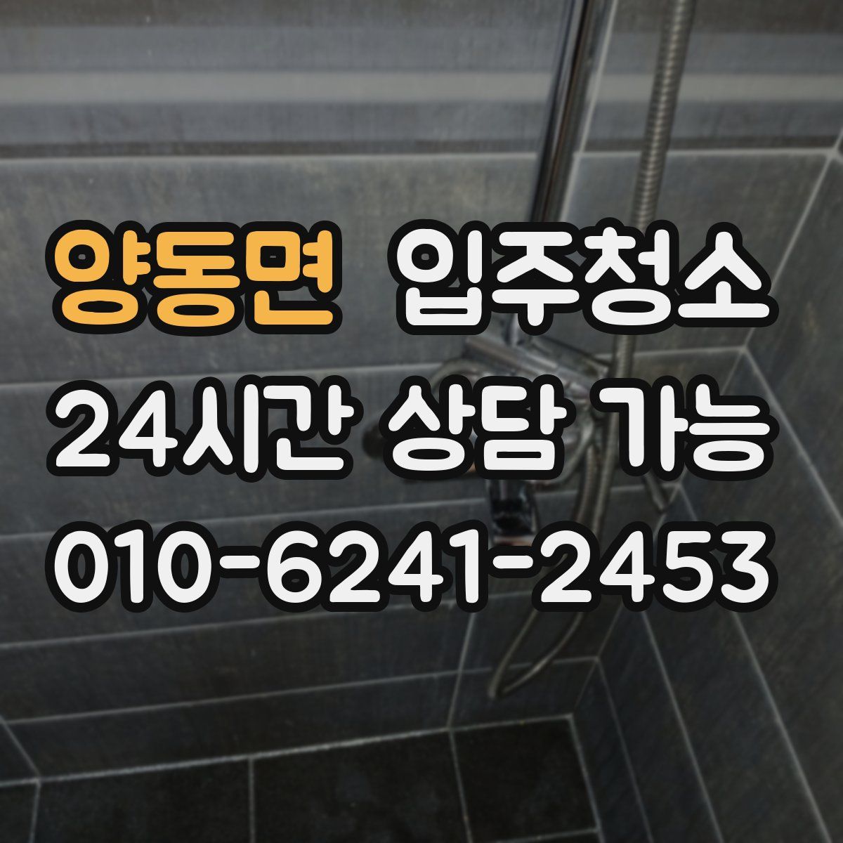 양동면 원룸청소