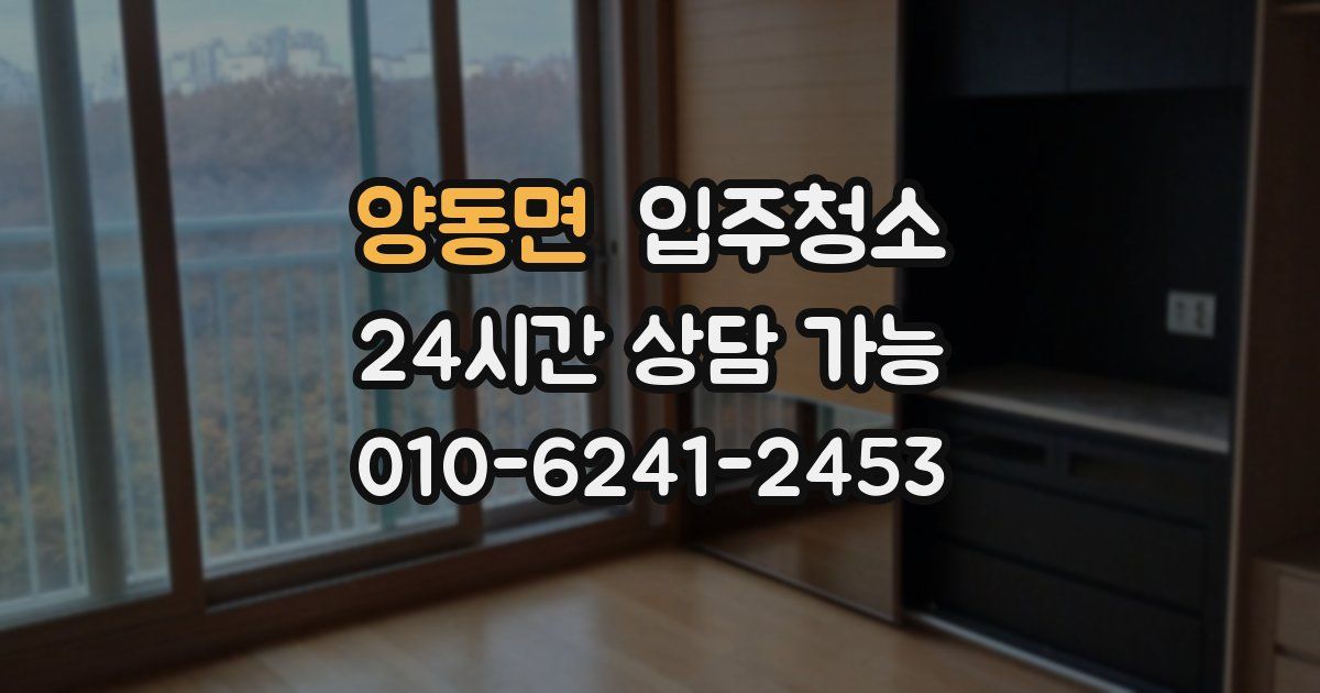 양동면 입주청소